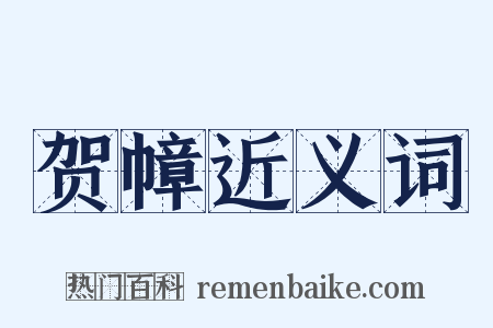 贺幛近义词是什么意思的图片